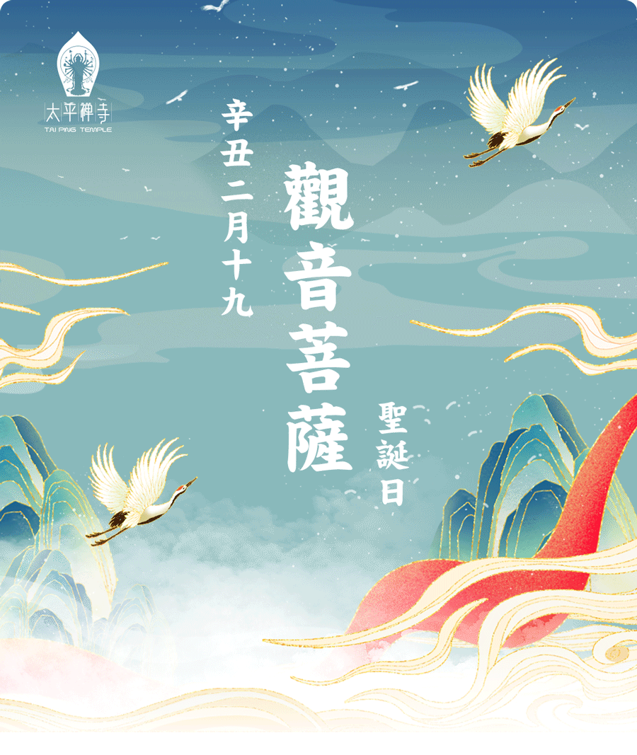 2021年3月31日  农历二月十九 观世音菩萨圣诞 观音山太平禅寺 隆重