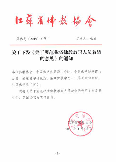 江蘇省佛教協會發布關於規範我省佛教教職人員著裝的意見